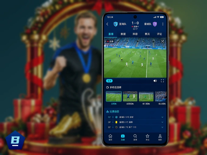 装上B体育 APP，热门赛事不缺席